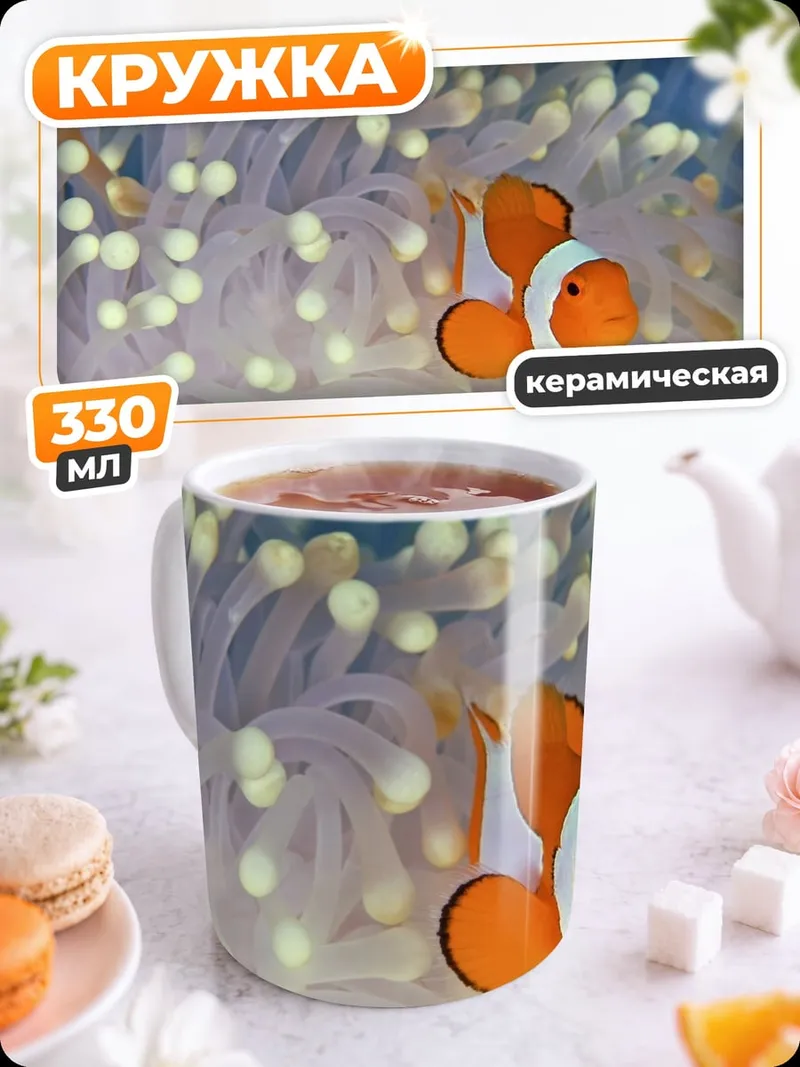 Кружка керамическая Рыбка клоун в анемоне