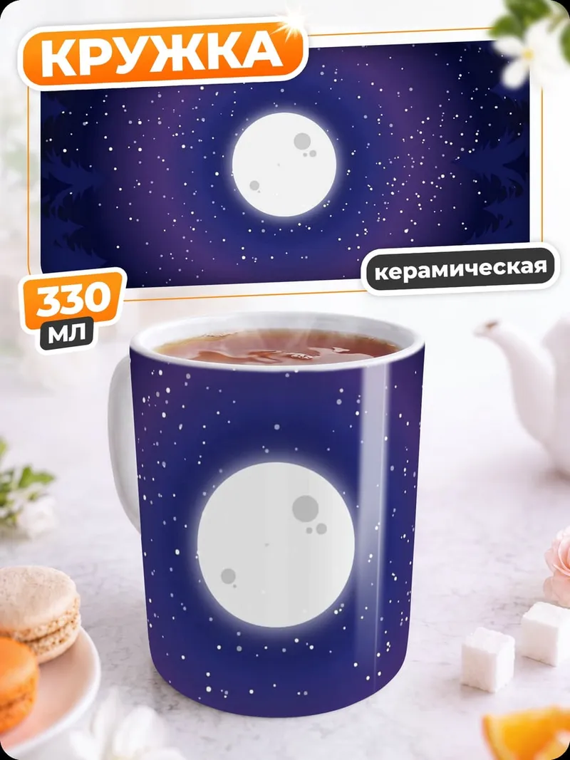 Кружка керамическая Ночное небо луна