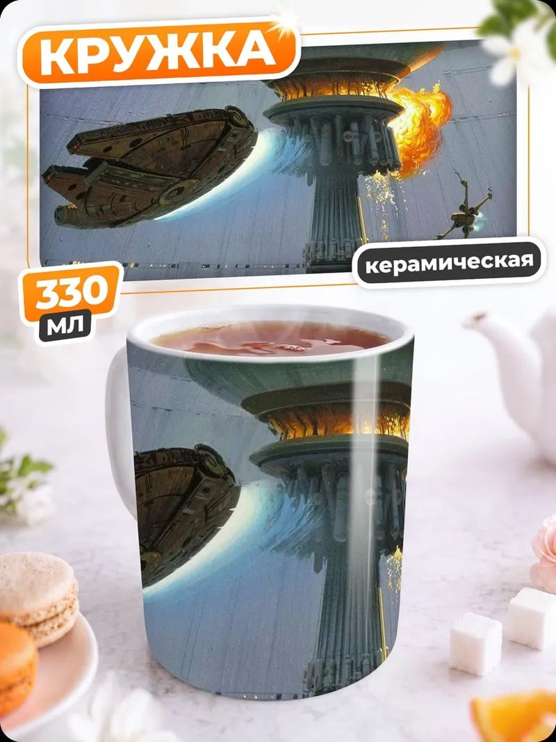 Кружка керамическая Звездные войны битва