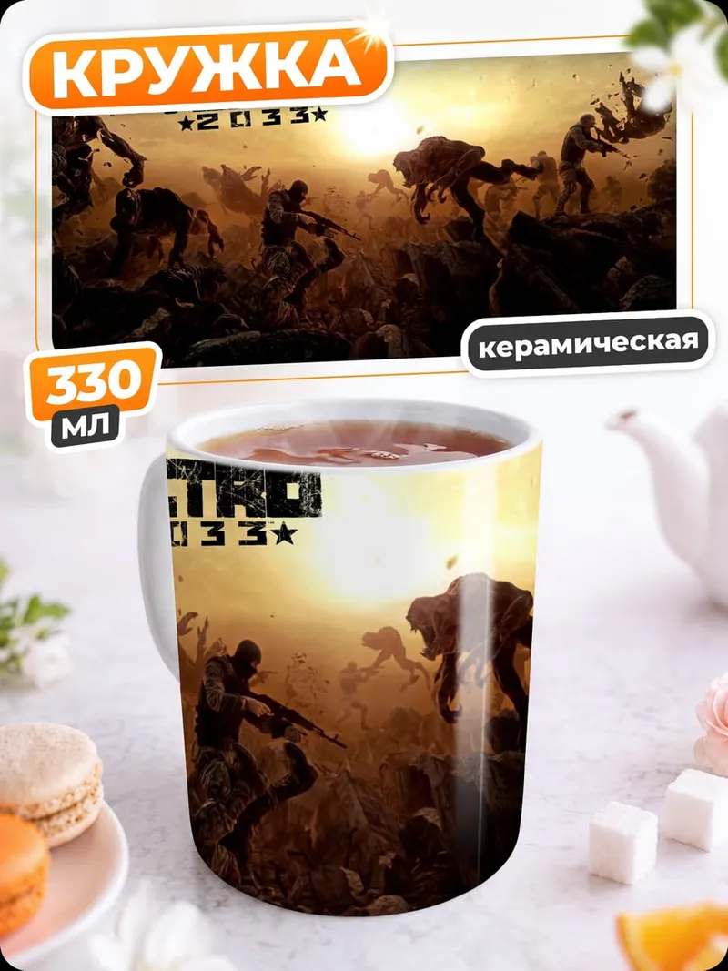 Кружка керамическая Метро 2033 бой
