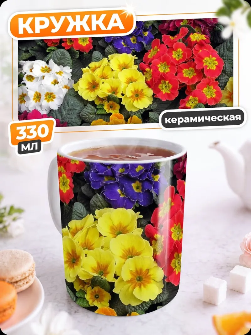 Кружка керамическая Яркие цветы примулы