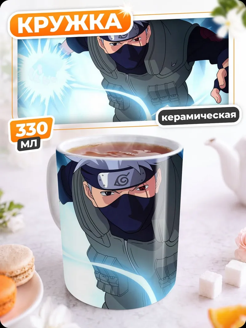 Кружка керамическая Какаши атакует молнией