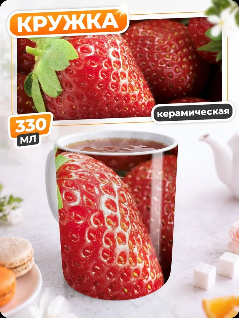 Кружка керамическая Спелая клубника крупным планом