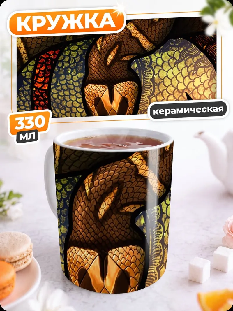 Кружка керамическая Змеиный узор магия