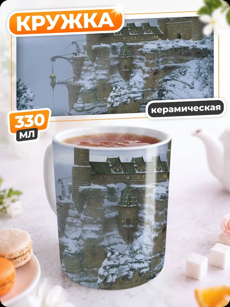 Кружка керамическая Зимний замок на скале