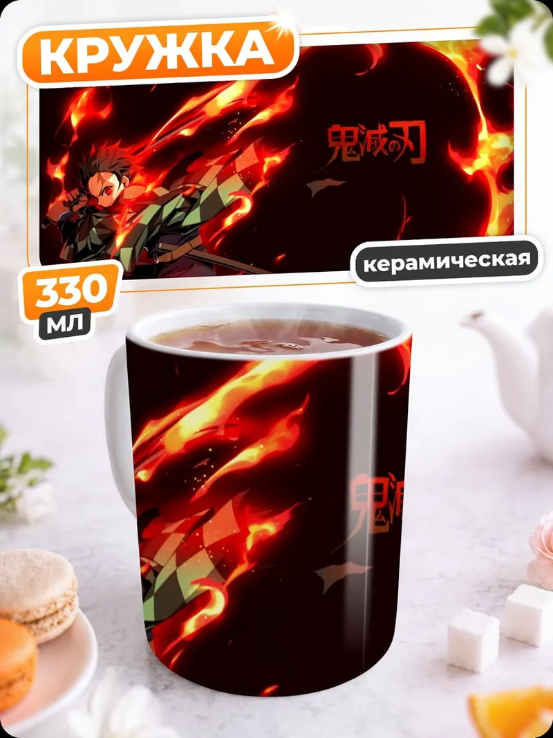 Кружка керамическая Демон огненный клинок