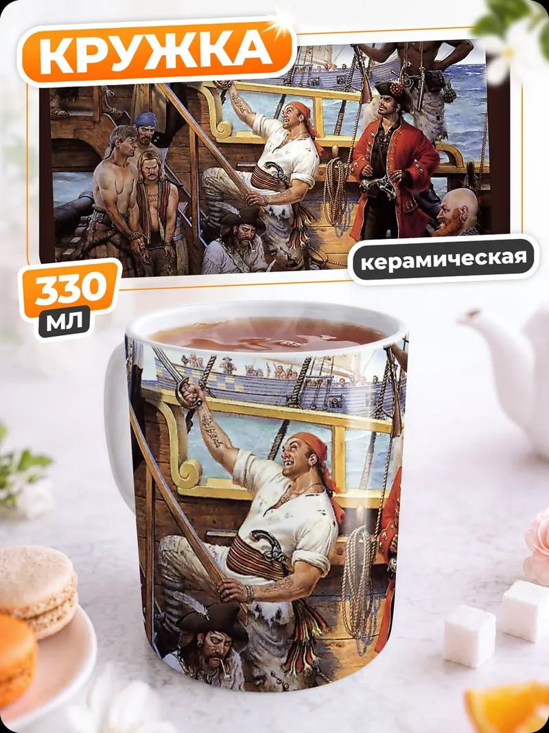 Кружка керамическая Пиратский корабль команда