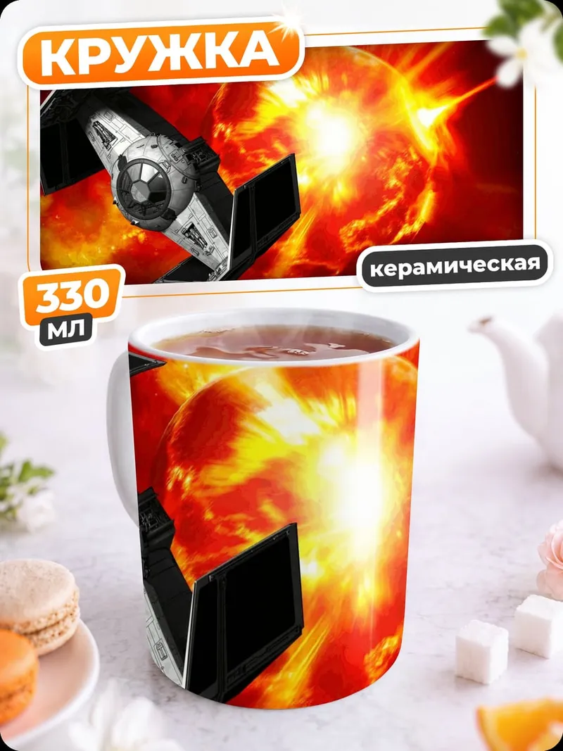 Кружка керамическая Звездный истребитель