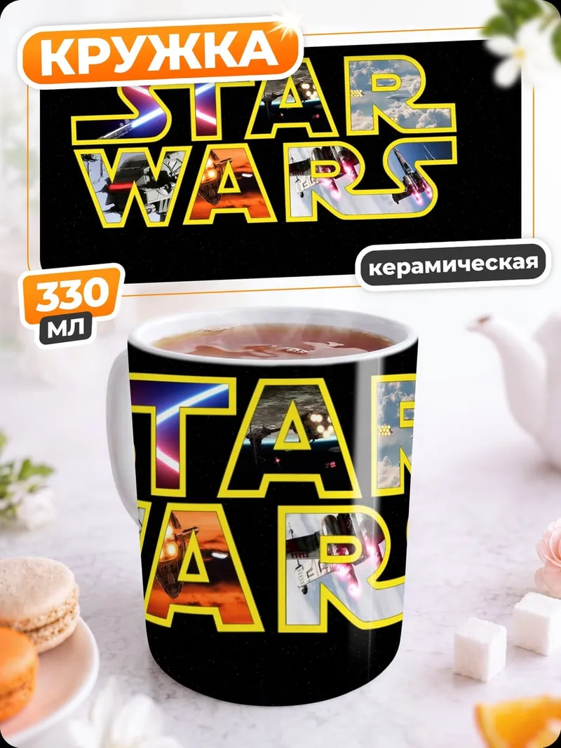 Кружка керамическая Звездные войны