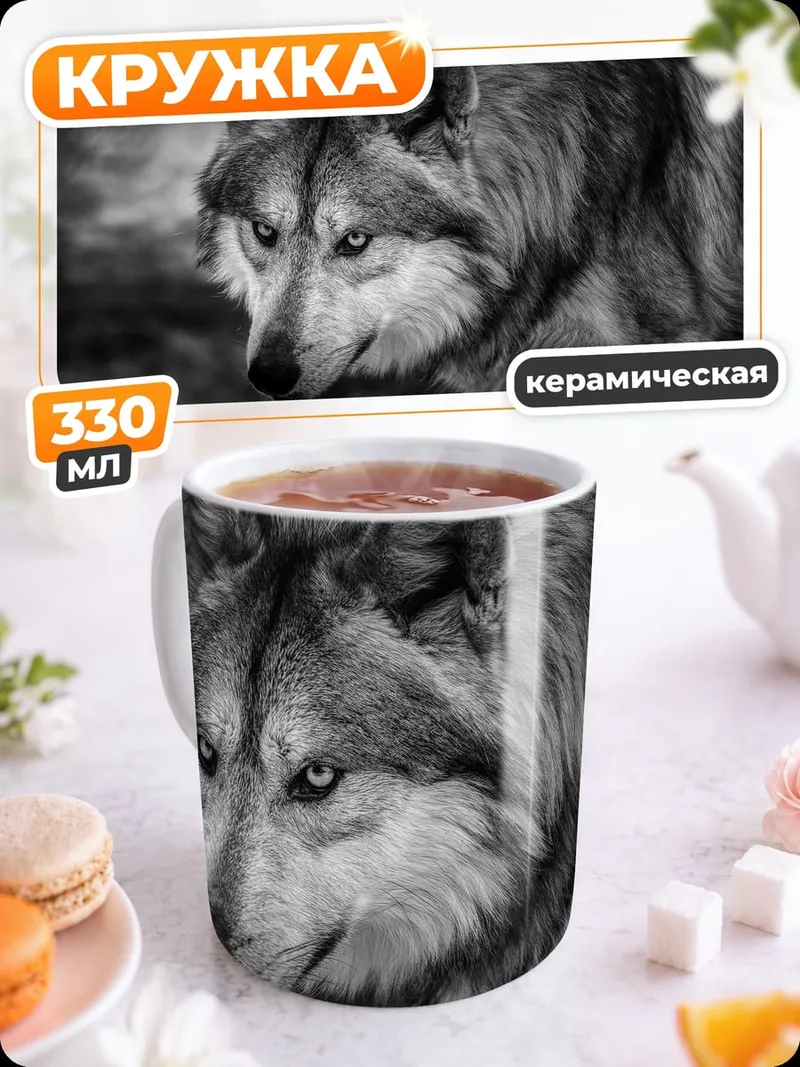 Кружка керамическая серый волк смотрит