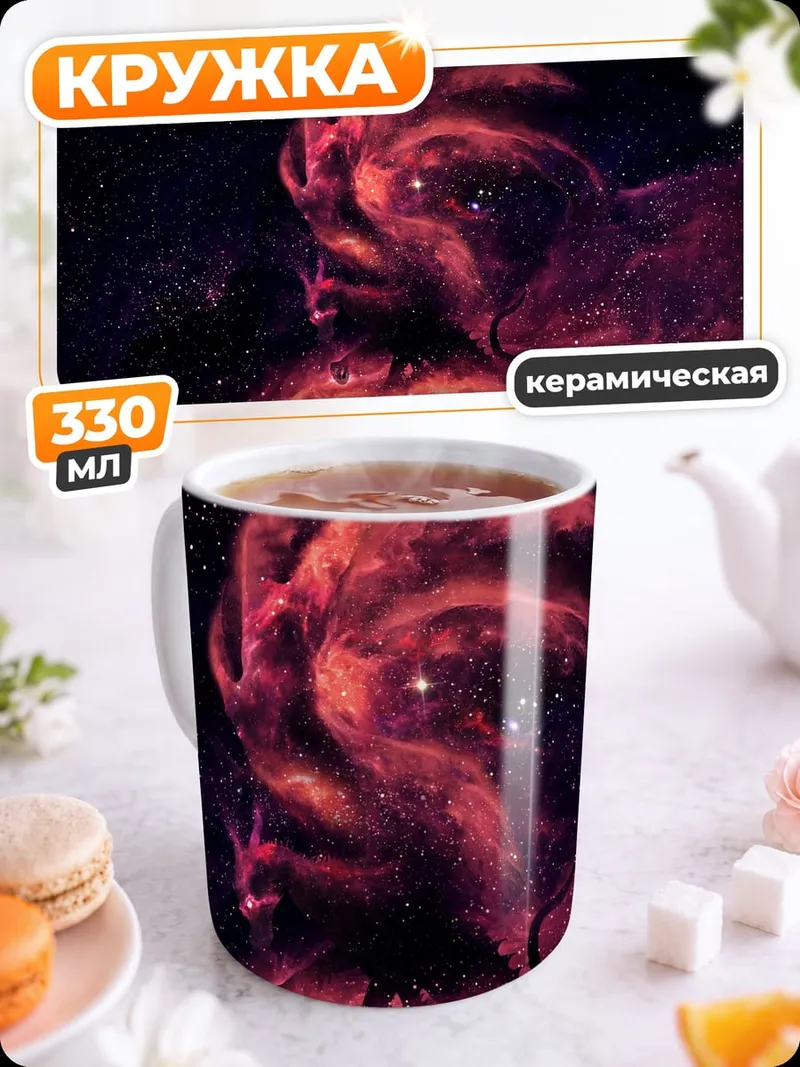 Кружка керамическая космическая туманность
