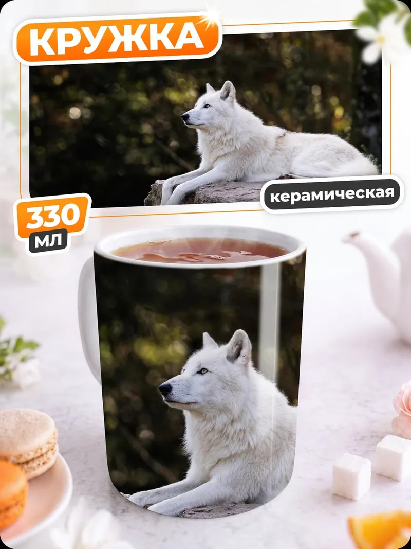 Кружка керамическая белый волк лежит