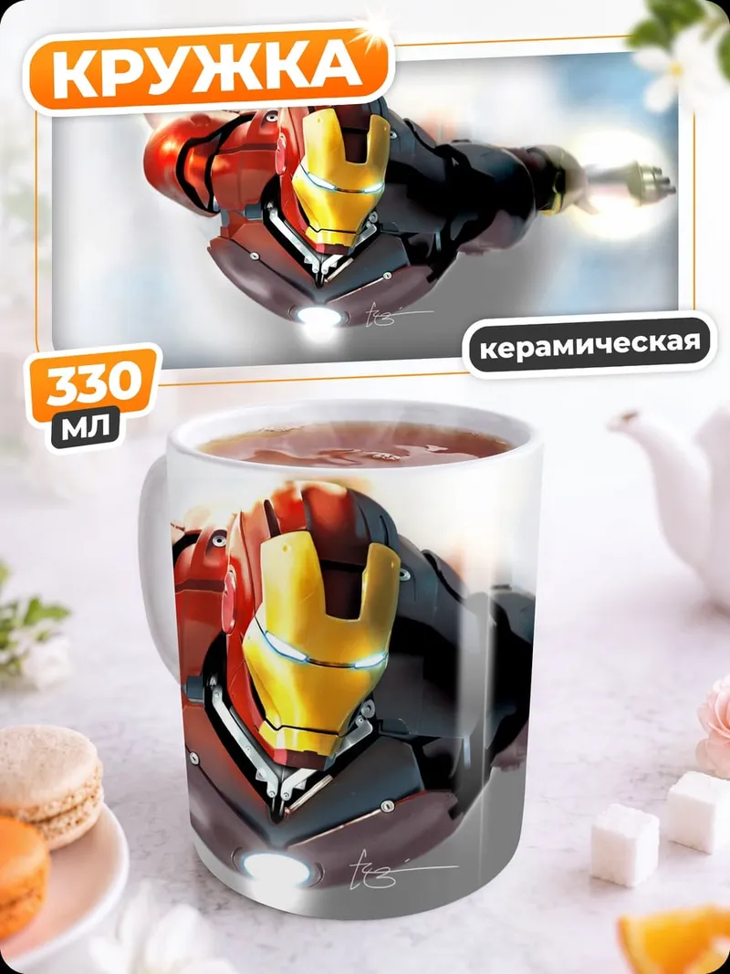 Кружка керамическая Железный человек в небе