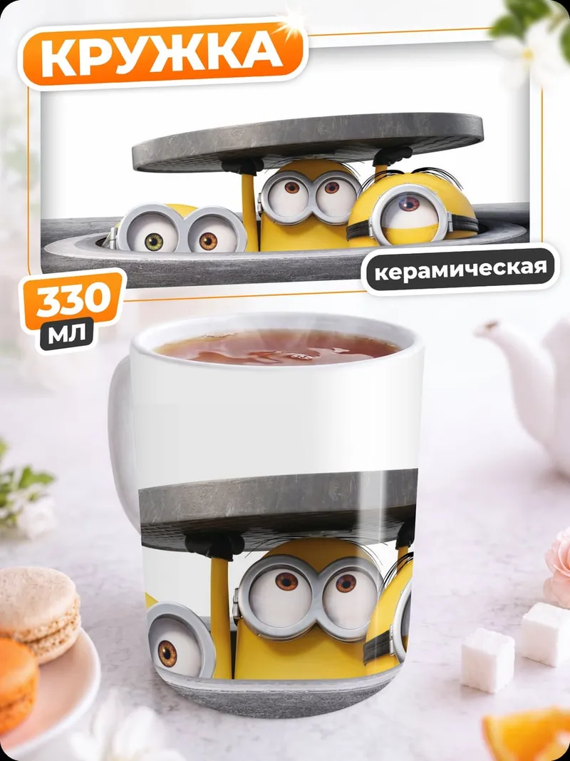 Кружка керамическая миньоны прячутся