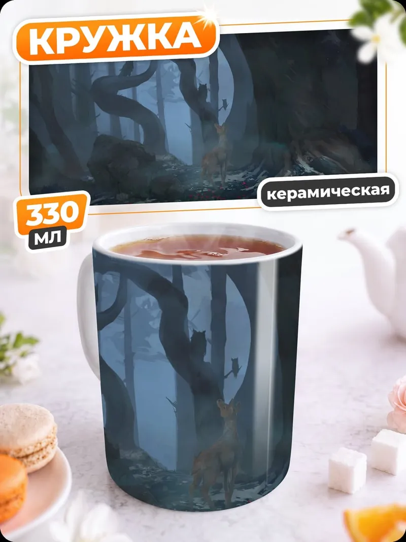 Кружка керамическая мистический лес