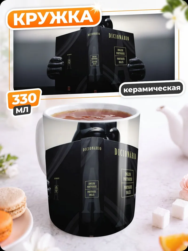 Кружка керамическая дарт вейдер читает
