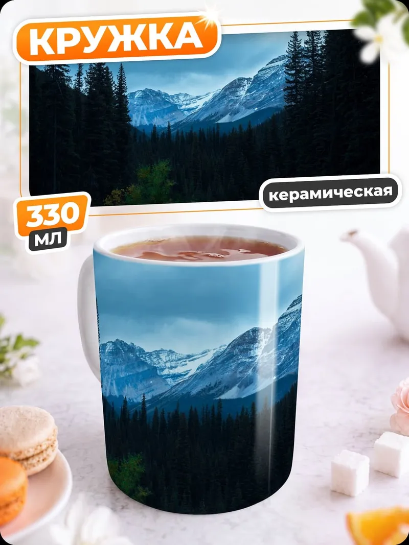 Кружка керамическая Путешествие в горы