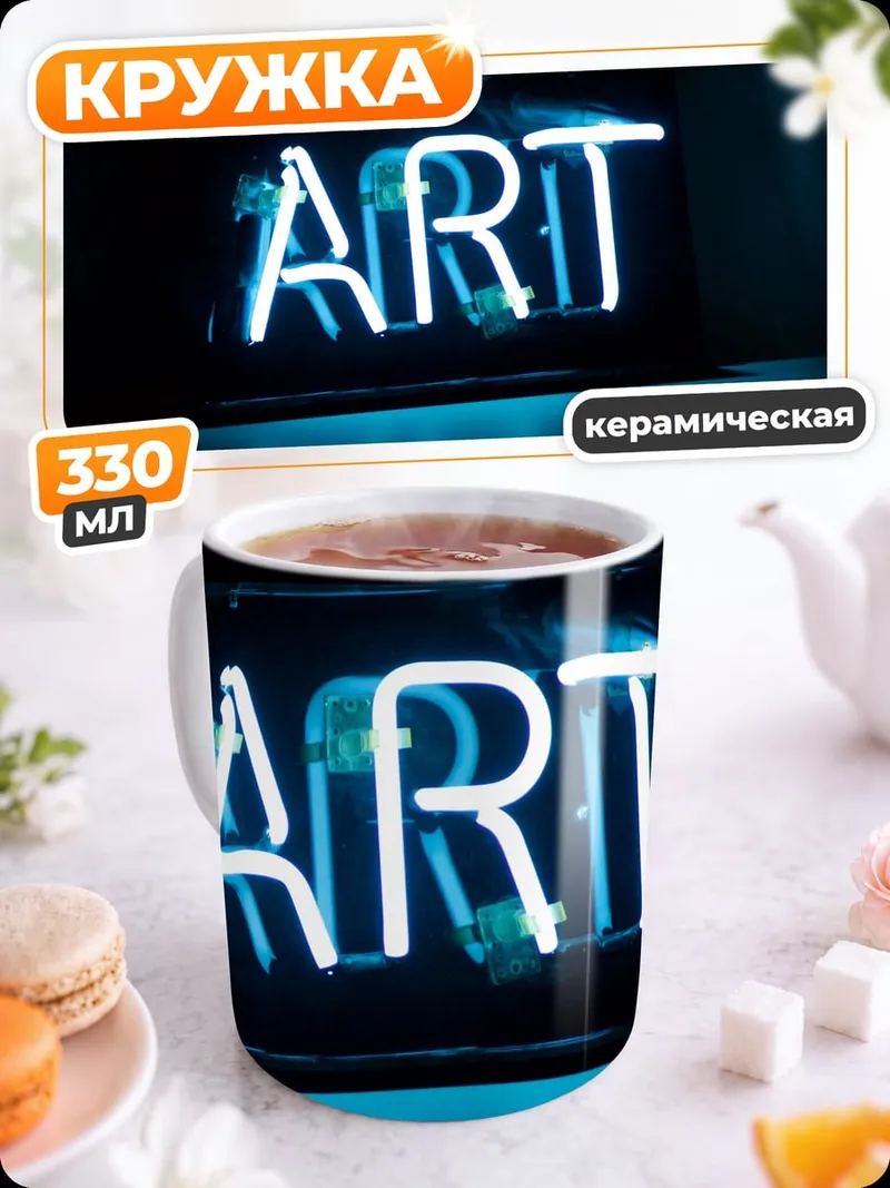 Кружка керамическая Неоновая надпись ART