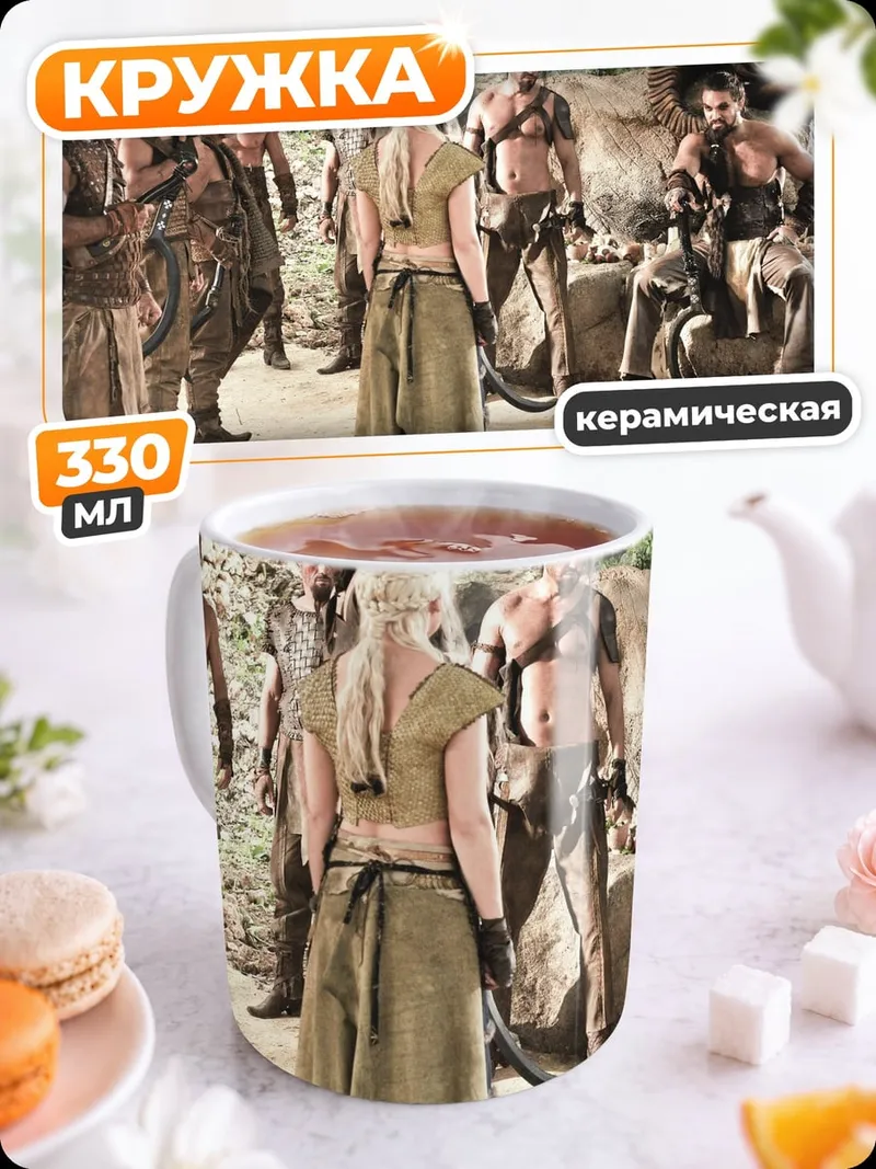 Кружка керамическая Сцена из Игры Престолов