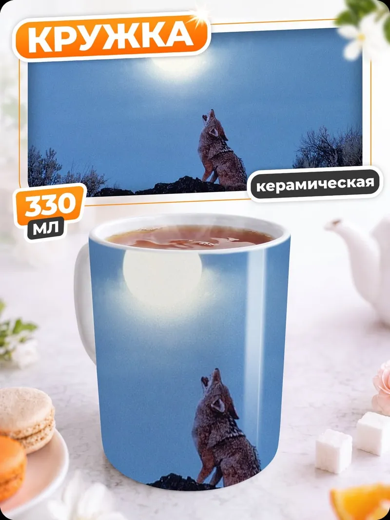 Кружка керамическая Воющий на луну