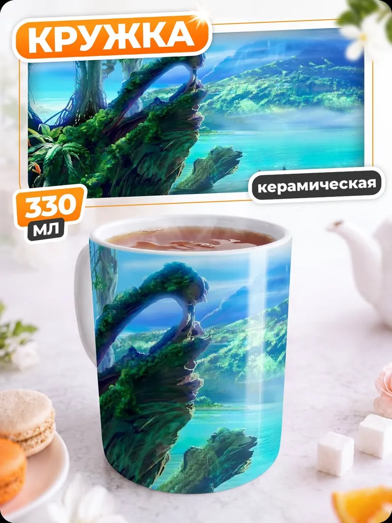 Кружка керамическая Фэнтезийный мир