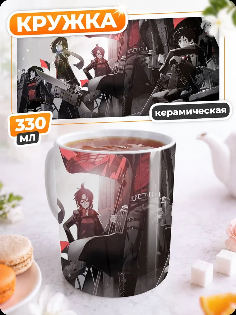 Кружка керамическая Атака титанов битва