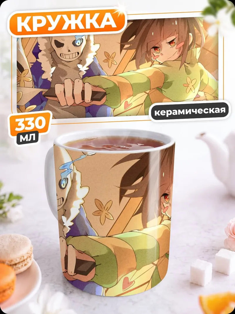 Кружка керамическая Санс и Чара битва
