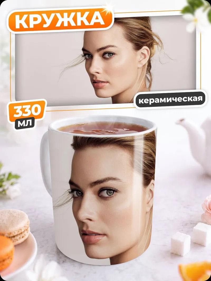 Кружка керамическая Марго Робби взгляд