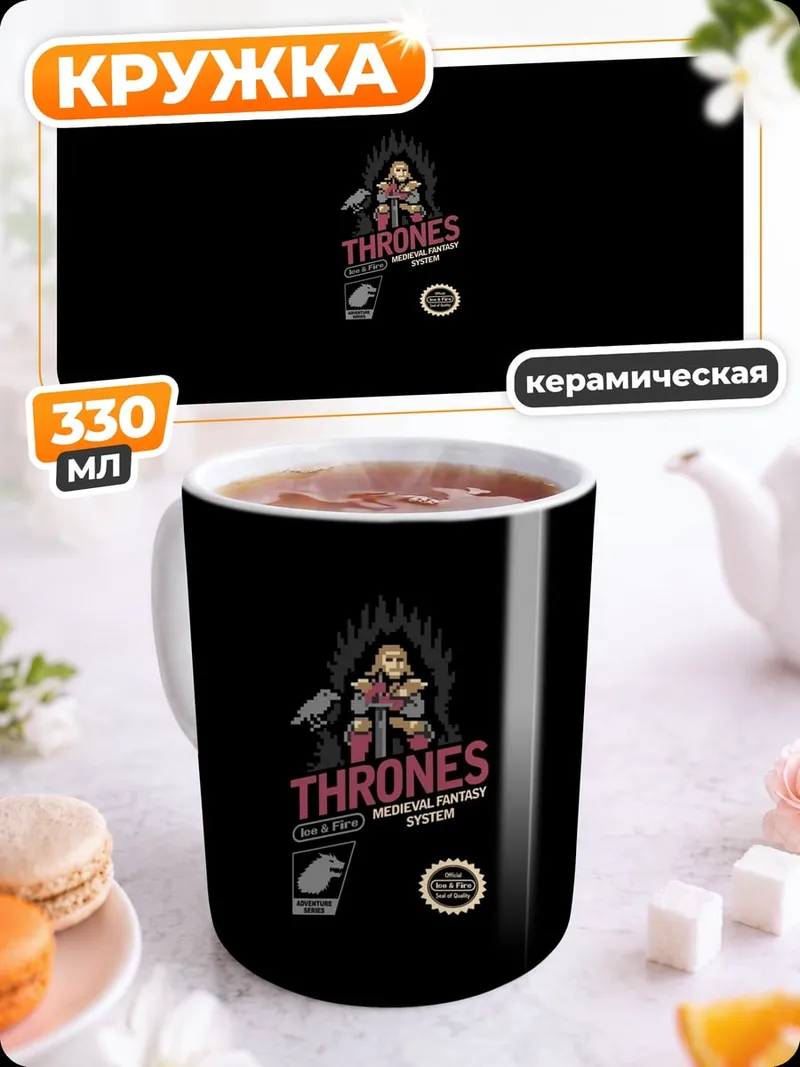 Кружка керамическая Игра престолов трон