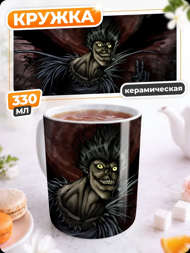 Кружка керамическая Бог смерти