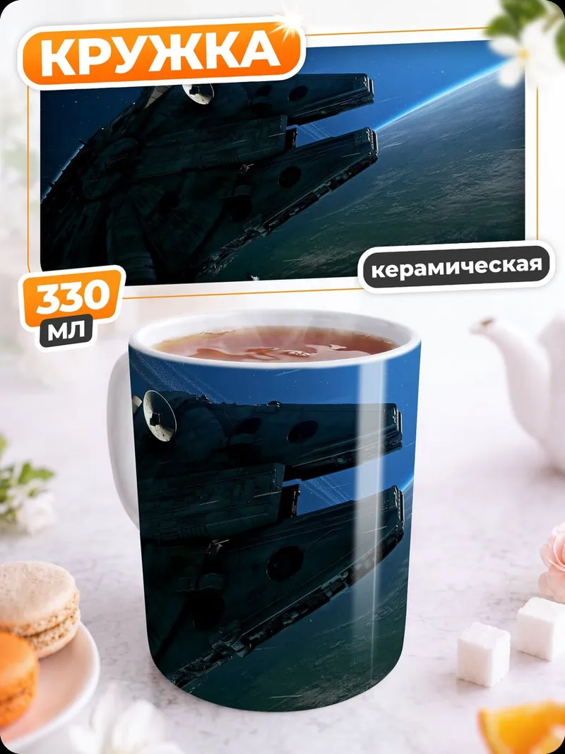 Кружка керамическая Космический корабль