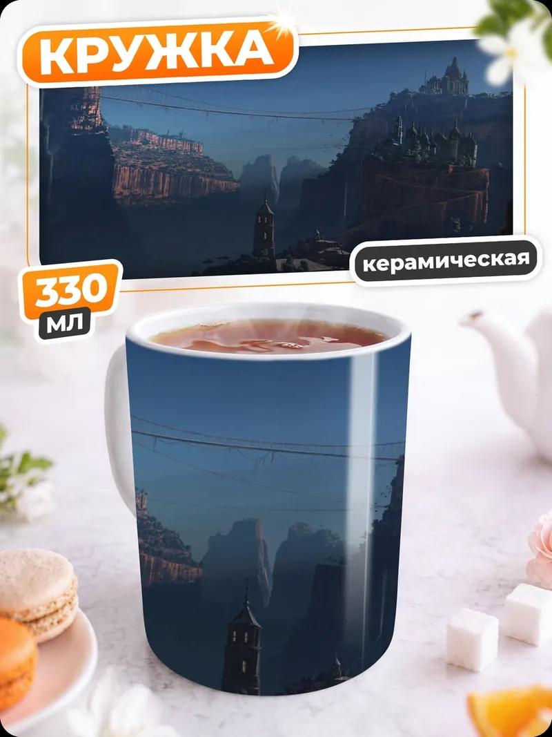 Кружка керамическая Замок в каньоне