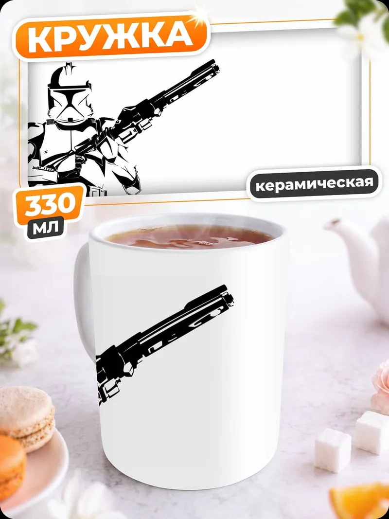 Кружка керамическая Штурмовик бластер
