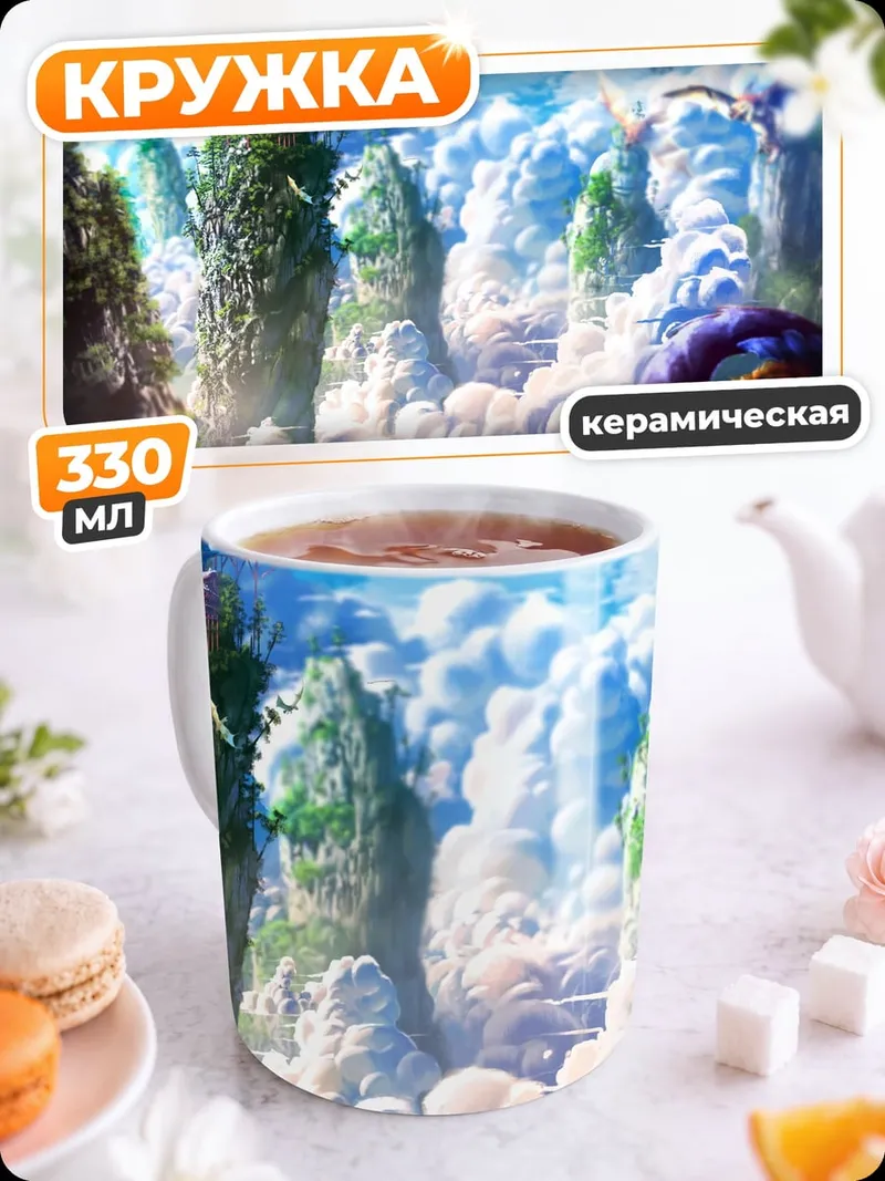 Кружка керамическая Драконы в небе