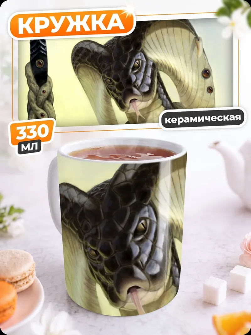 Кружка керамическая Змеиный человек