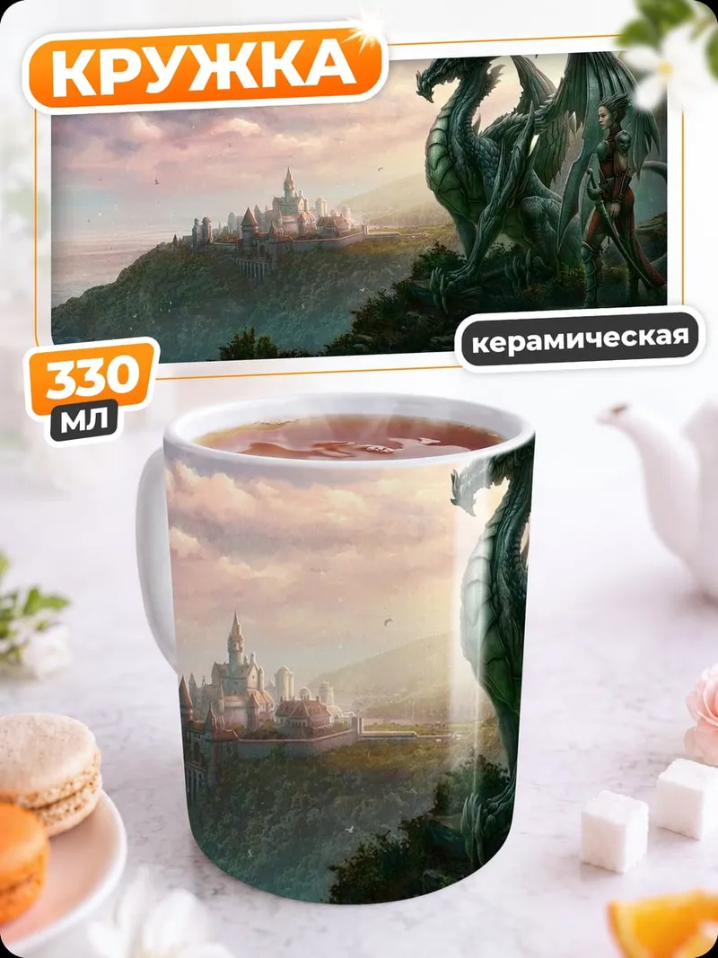 Кружка керамическая Дракон и рыцарь