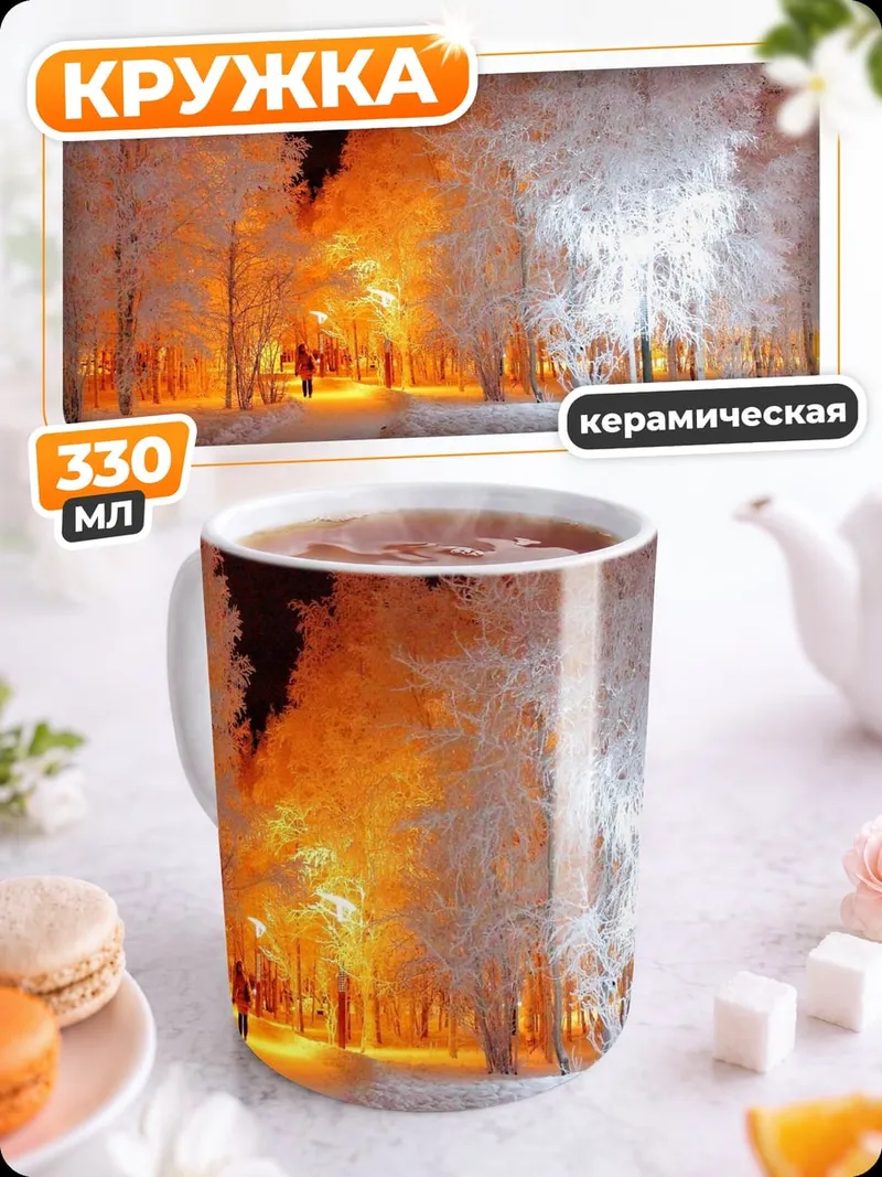 Кружка керамическая Зимний парк ночью