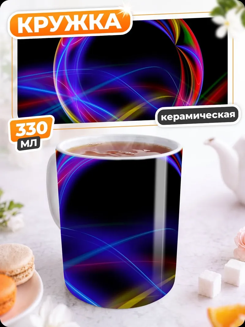 Кружка керамическая неоновая сфера