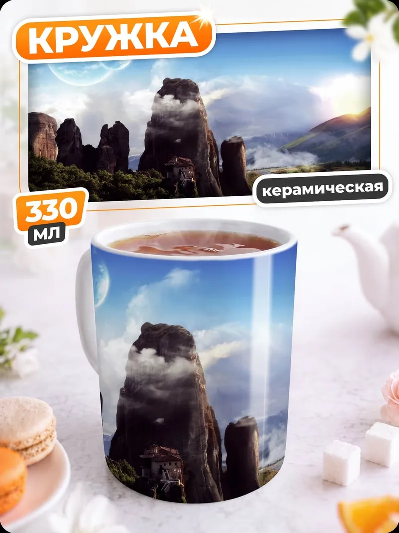 Кружка керамическая фантастический горный пейзаж