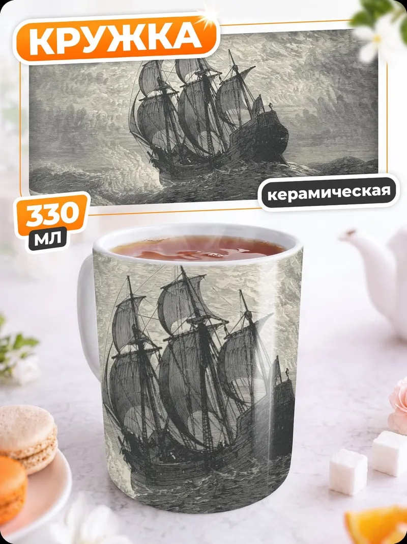 Кружка керамическая корабль в шторм
