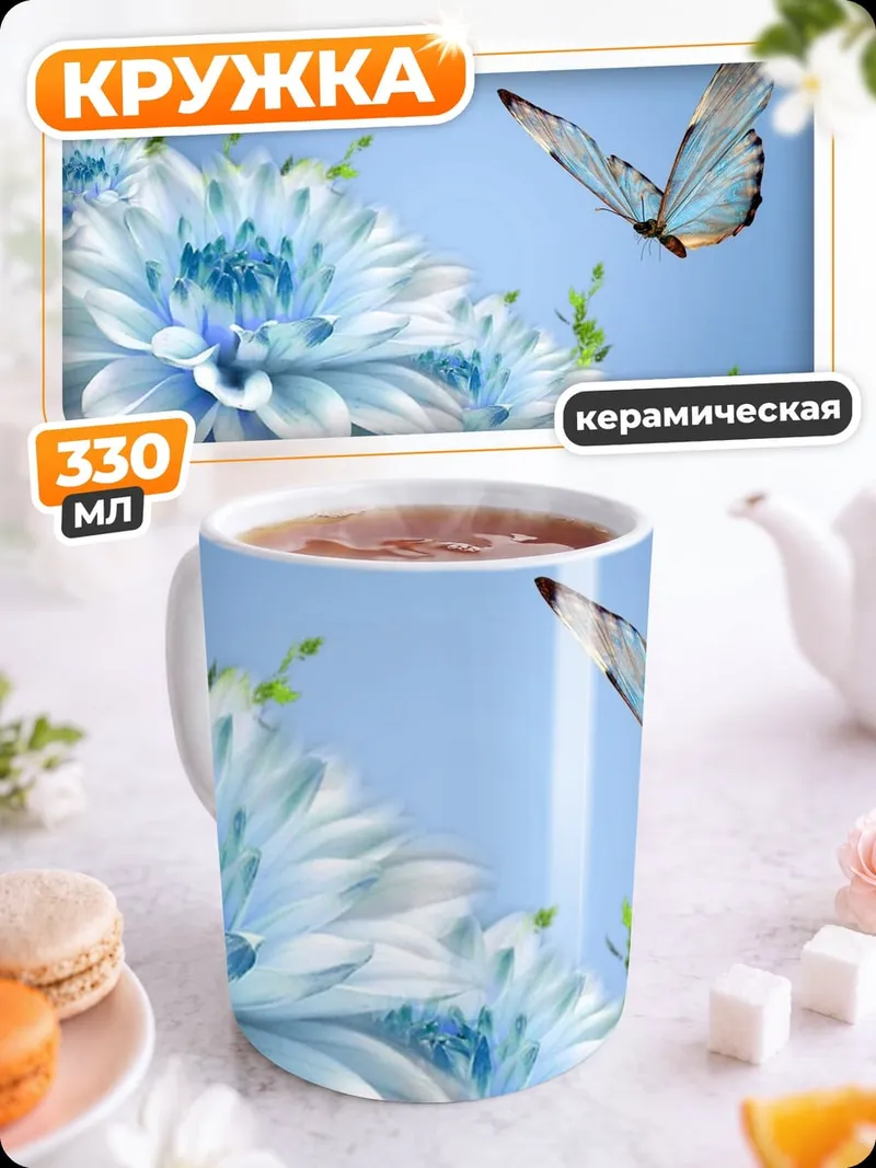 Кружка керамическая голубая бабочка цветы