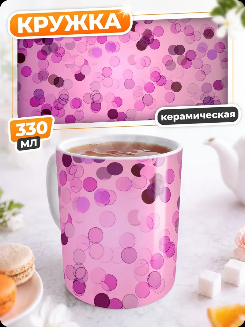Кружка керамическая розовые круги боке