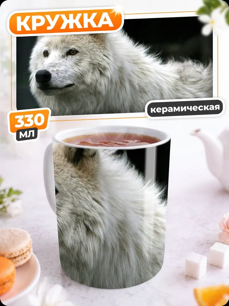 Кружка керамическая белый волк смотрит