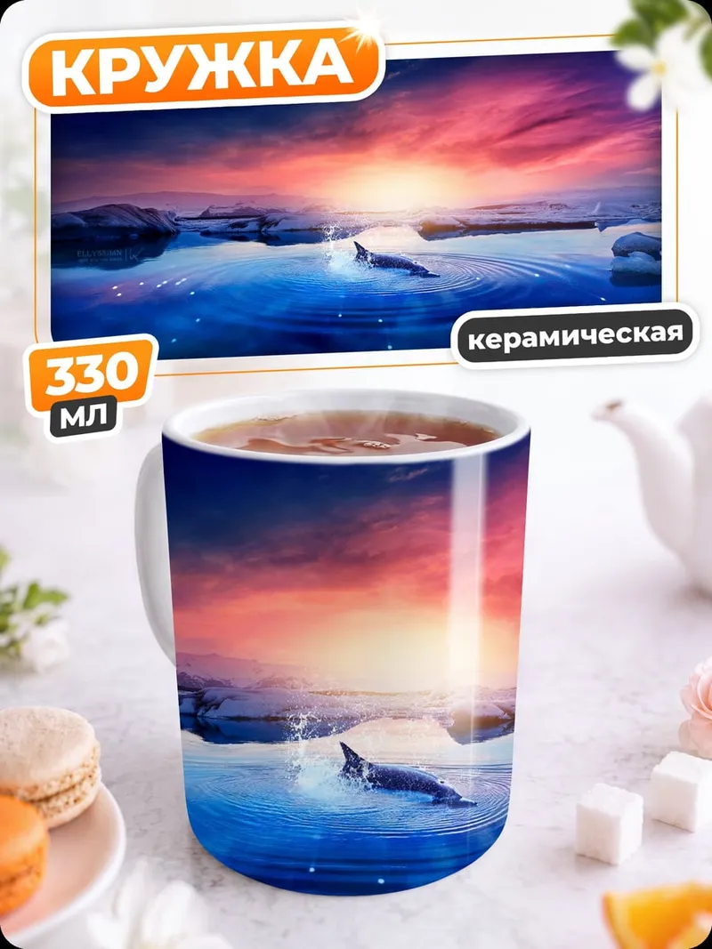 Кружка керамическая Дельфин на закате