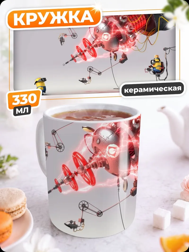 Кружка керамическая Миньоны и робот