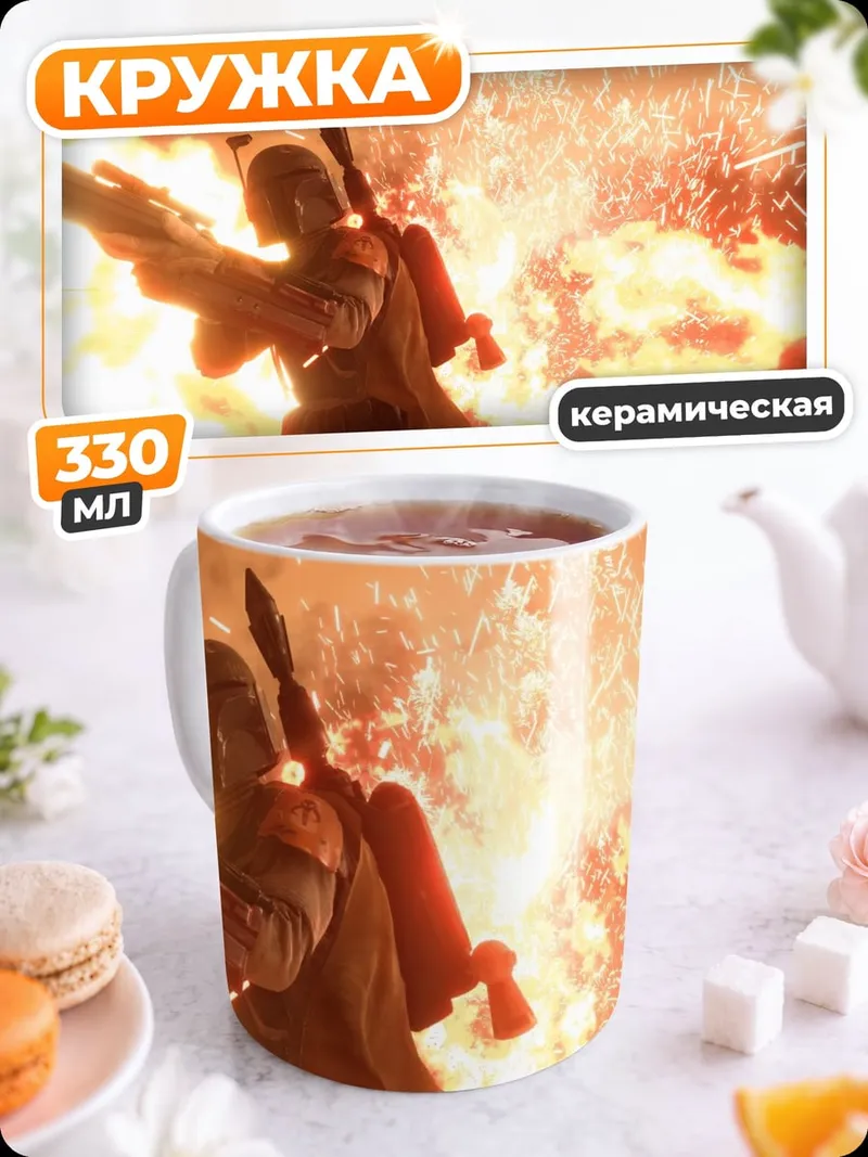 Кружка керамическая Боба Фетт взрыв