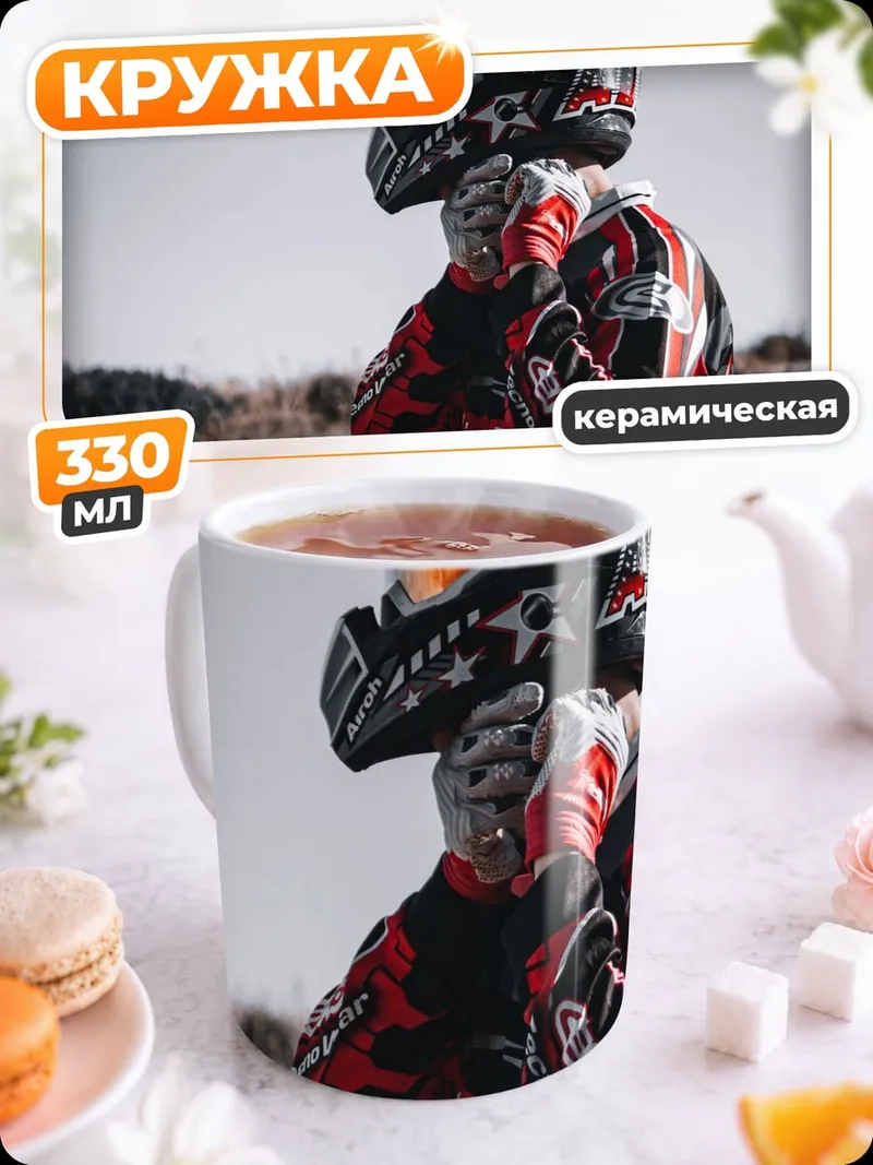 Кружка керамическая Мотоспорт шлем