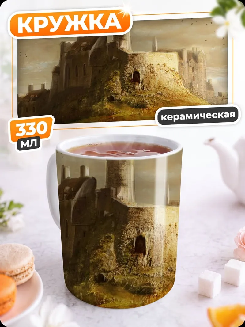 Кружка керамическая старинный замок на холме