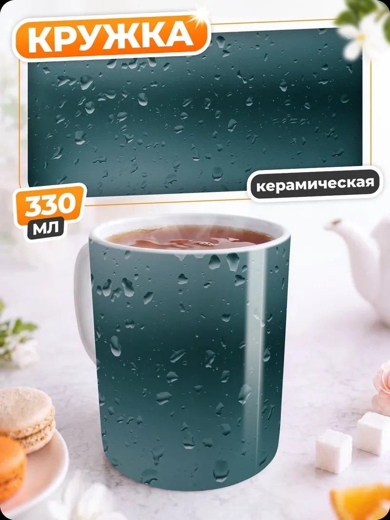 Кружка керамическая Капли на стекле