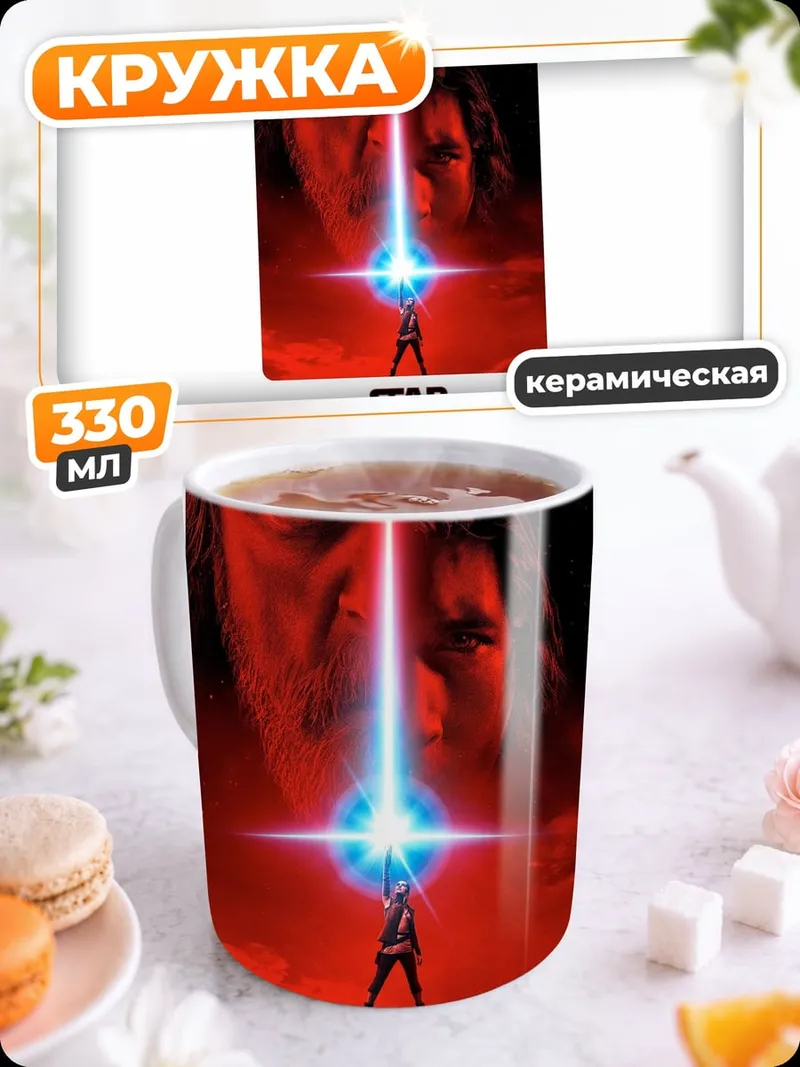 Кружка керамическая Звездные Войны